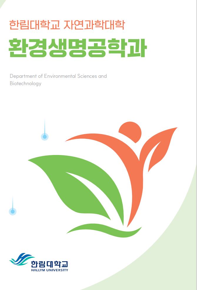 환경생명공학과