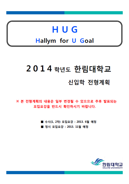 2014학년도 신입학 전형계획