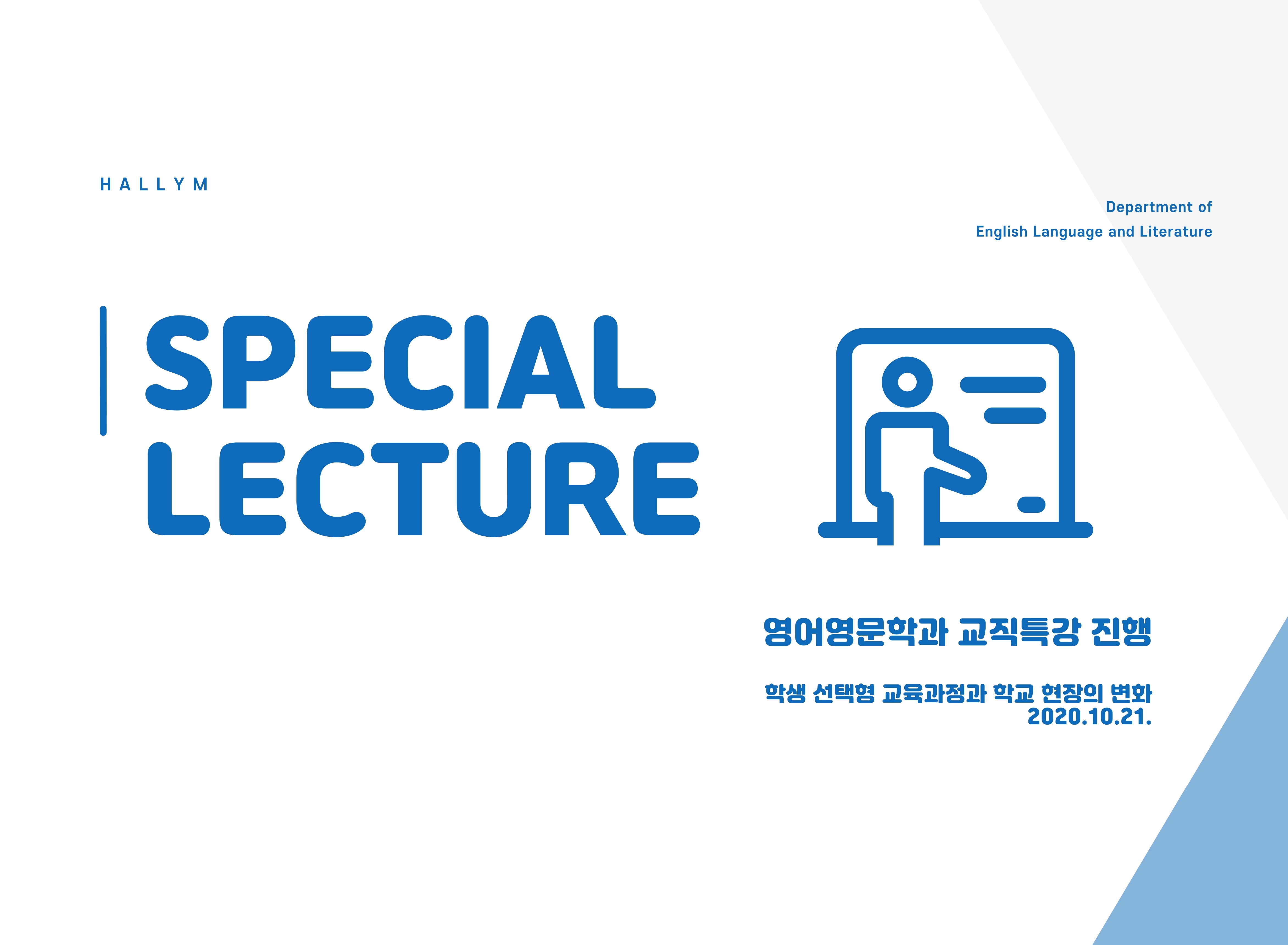 2020_1_2학기-영어영문학과-비대면-교직특강_교직.jpg 이미지