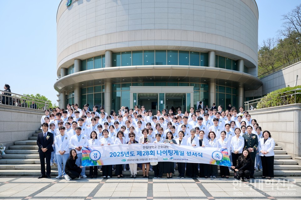 나이팅게일 선서식 현수막을 들고 간호대학 교수 및 학생들이 단체사진을 찍고 있다. 현수막 내용 : 한림대학교 간호대학 2025년도 제28회 나이팅게일 선서식 / 일시 2025년 04월 25일 금요일 오전 11시 / 장소 한림대학교 일송아트홀 / 양옆 경축 / 사진출처 한국대학신문