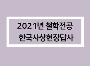 2021답사.jpg 이미지